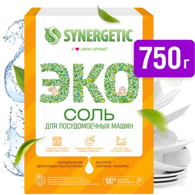 Соль для посудомоечных машин SYNERGETIC 750гр высокой степени очистки
