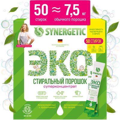 Стиральный порошок SYNERGETIC 50х25г Биоразлагаемый концентрированный универсальный гипоаллергенный