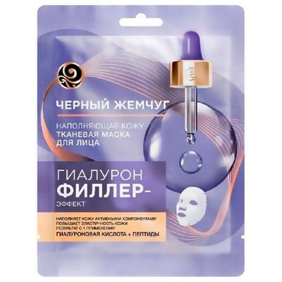 Маска для лица тканевая ЧЕРНЫЙ ЖЕМЧУГ 1шт ГИАЛУРОН-ФИЛЛЕР ЭФФЕКТ