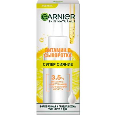 Специальное средство для лица GARNIER Skin Naturals 30мл Витамин С сыворотка для лица
