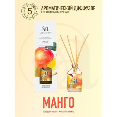 Диффузор ароматический Aromantique 50мл Mанго NEW