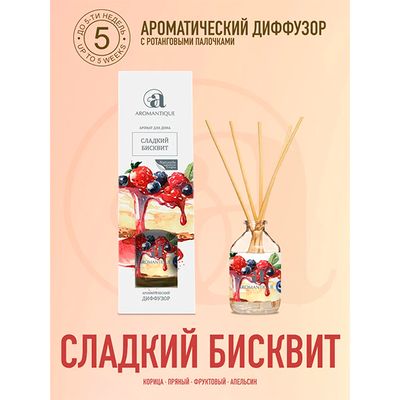 Диффузор ароматический Aromantique 50мл Cладкий бисквит NEW