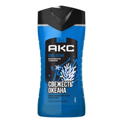 Гель для душа и шампунь 2в1 AXE/АКС 250мл COOL OCEAN с акватическим ароматом, свежесть и увлажнение