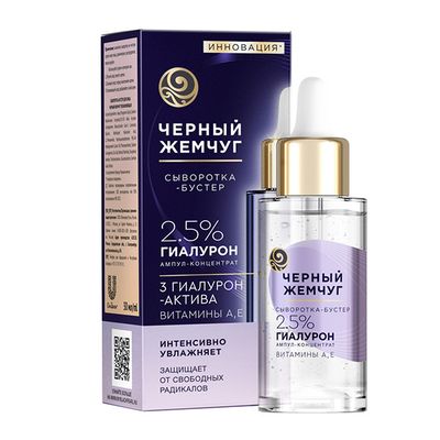 Сыворотка-бустер для лица ЧЕРНЫЙ ЖЕМЧУГ 30мл Увлажняющая