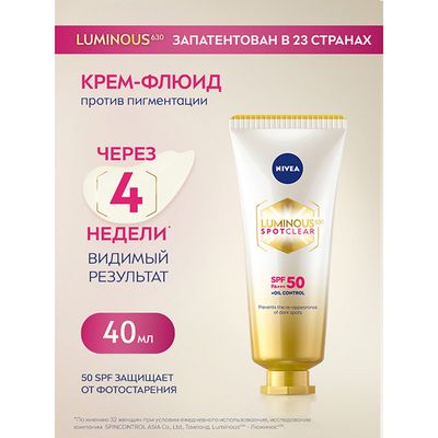 NIVEA 40мл LUMINOUS630 крем-флюид вырав.тон