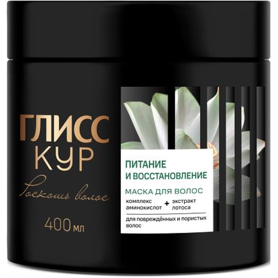Маска для волос ГЛИСС КУР 400мл Роскошь волос Питание и восстановление
