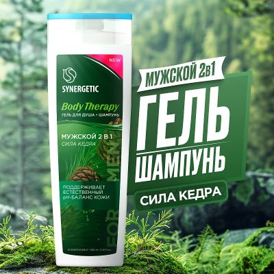 Гель для душа-шампунь SYNERGETIC 380мл 2в1 мужской Body Therapy
