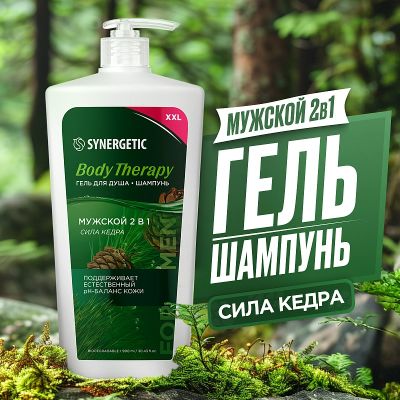 Гель для душа-шампунь SYNERGETIC 900мл 2в1 мужской Body Therapy