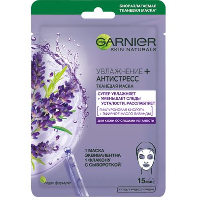 Маска для лица GARNIER Skin Naturals Тканевая Маска Лаванда