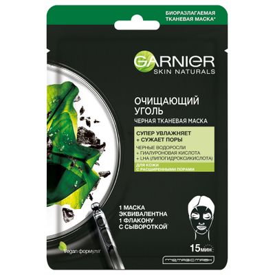 Маска для лица GARNIER Skin Naturals Черная Тканевая маска Очищающий Уголь + Черные водоросли, сужающая поры