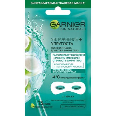 Маска для лица GARNIER Тканевая маска для глаз Кокос антивозрастная