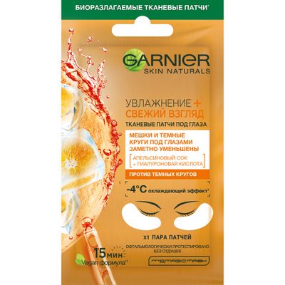 Маска для лица GARNIER Тканевая маска для глаз Апельсин круги