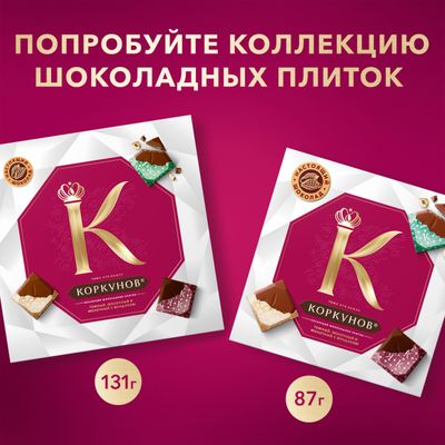 Шоколадные конфеты Коркунов Ореховая коллекция из темного и молочного шоколада, 110 г