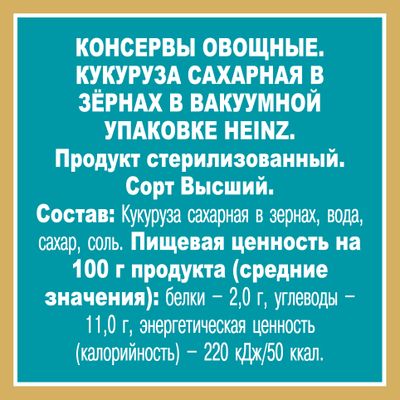 Кукуруза Heinz Сладкая, ж/б, 340г
