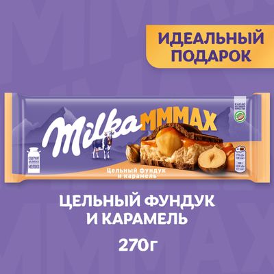 Шоколад молочный «МИЛКА МММАХ» с начинкой со вкусом карамели, карамельной начинкой и цельным фундуко