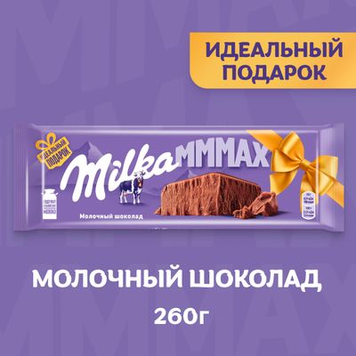 Шоколад  Milka МММАХ Молочный 260г