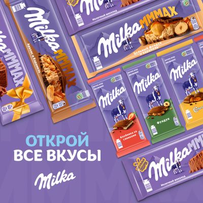Шоколад  Milka МММАХ Молочный 260г