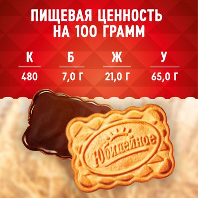 Печенье Юбилейное Ореховое с глазурью 116г