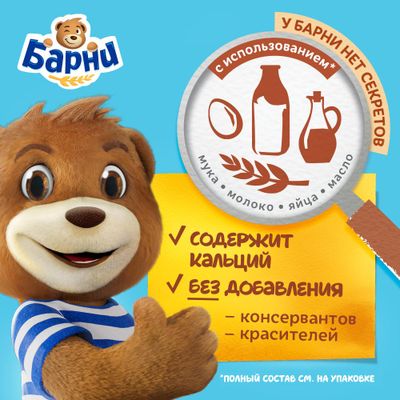 Пирожное Барни бисквитное с молочной начинкой 30г