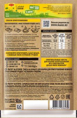 Приправа Maggi на второе для нежного филе куриной грудки с чесноком и травами 30,6г