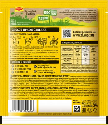 Смесь сухая Maggi для приготовления котлет 54г