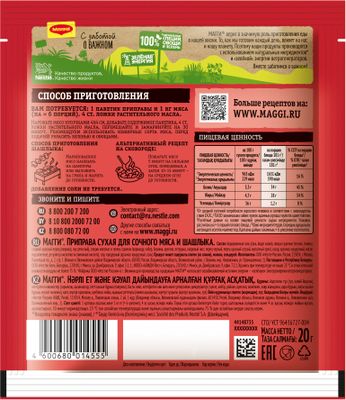 Приправа сухая Maggi для шашлыка по-домашнему 20г