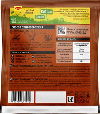 Соус сухой Maggi Домашняя подлива мясная 90г