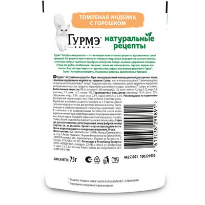 Корм для кошек Гурмэ Натуральные Рецепты Индейка с горохом 75г