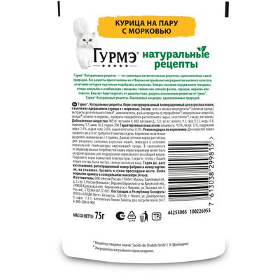 Влажный корм для кошек Гурмэ Натуральные Рецепты курица с морковью 75г