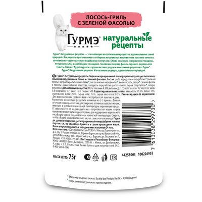 Влажный корм для кошек Гурмэ Натуральные Рецепты с лососем и зеленой фасолью 75г