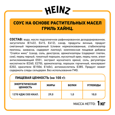Соус Heinz Гриль, балк, 1кг