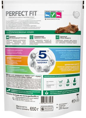 Сухой полнорационный корм PERFECT FIT для стерилизованных кошек, с курицей, 650г