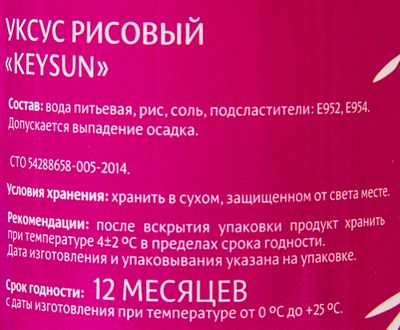 Уксус рисовый Keysun 0,25л