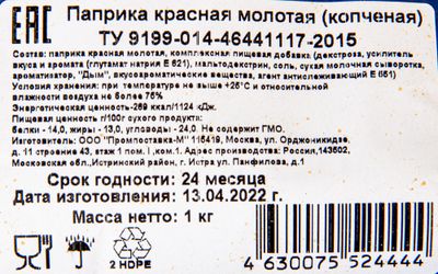 Паприка красная молотая копченая АSTA 120 1кг