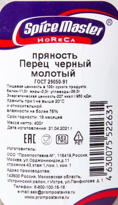 Перец черный молотый в/с, банка 400 гр.