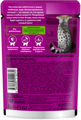 Влажный корм Whiskas для кошек, рагу с курицей, 28х75г