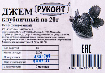 Джем клубничный порционный 20гр *140шт