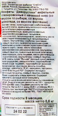 Конфеты SlaSti Джехрустики с начинкой микс 500г