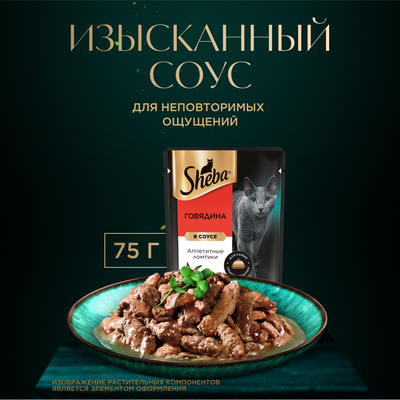 Влажный корм для кошек Sheba Ломтики в соусе с говядиной, 28х75г