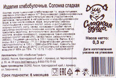 Соломка Сладкая душа сладкая 300 гр 16 шт