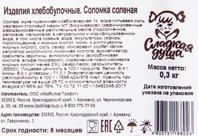 Соломка Сладкая душа соленая 300 гр 16 шт