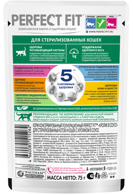 Влажный полнорационный корм Perfect Fit для стерилизованных кошек с кроликом в соусе, 28х75г