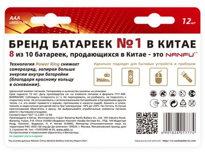 БАТАРЕЙКА NANFU Щелочная Блистер LR3 ААА 10+2 ШТ