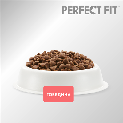 Сухой полнорационный корм PERFECT FIT™ для стерилизованных кошек, с говядиной, 10кг