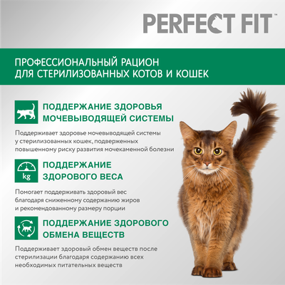Сухой полнорационный корм PERFECT FIT™ для стерилизованных кошек, с говядиной, 10кг