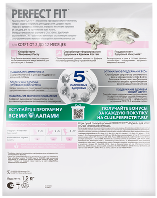 Cухой полнорационный корм PERFECT FIT™ для котят от 2 до 12 месяцев, с курицей, 1,2кг