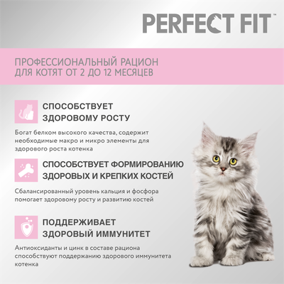Cухой полнорационный корм PERFECT FIT™ для котят от 2 до 12 месяцев, с курицей, 1,2кг