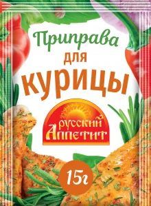 Приправа Русский аппетит для курицы 15г