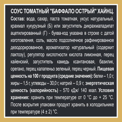 Соус томатный Heinz Баффало острый, дой-пак, 200г