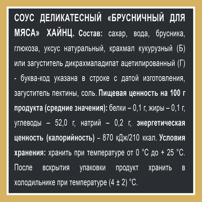 Соус Heinz Брусничный для мяса, дой-пак, 200г